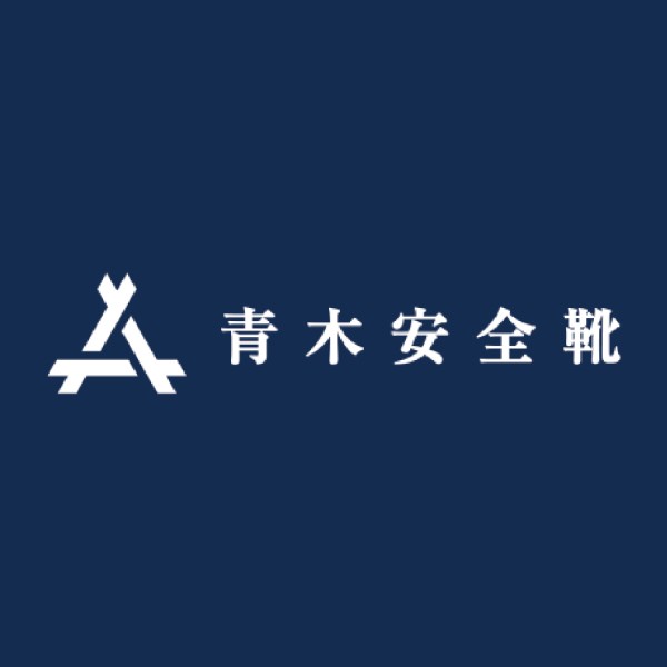 青木安全靴製造株式会社