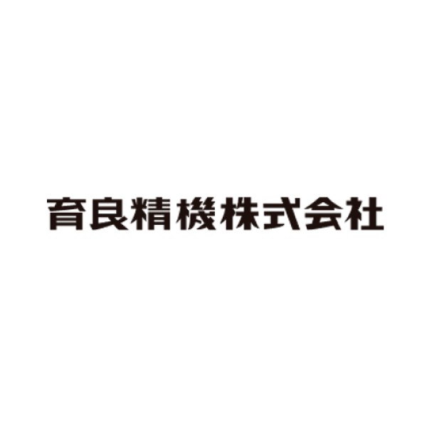 育良精機株式会社