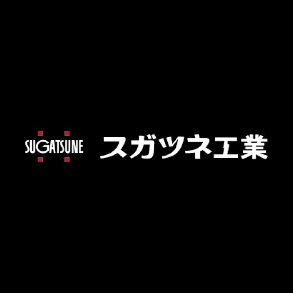 スガツネ工業株式会社