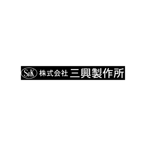 株式会社三興製作所
