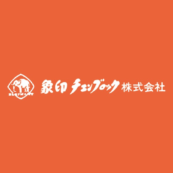 象印チエンブロック株式会社