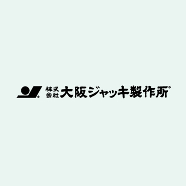 株式会社大阪ジャッキ製作所