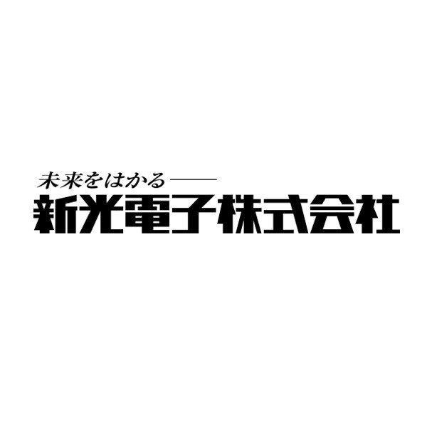 新光電子株式会社